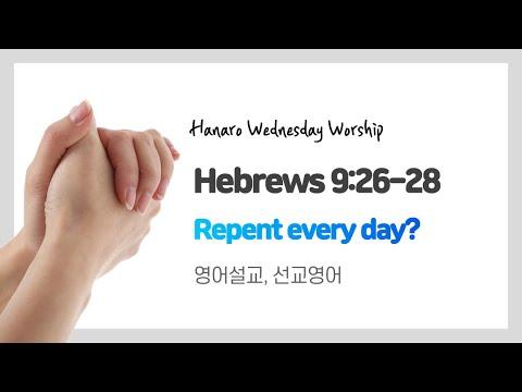 ‘Repent every day?’ Hebrews 9:26-28, 영어설교, 선교영어