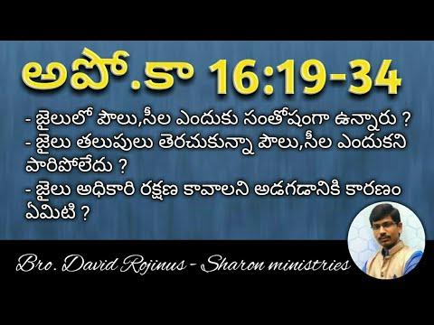 అపో.కా 16:19-34 || Acts 16:19-34 sermon in Telugu  || Bro. David Rojinus