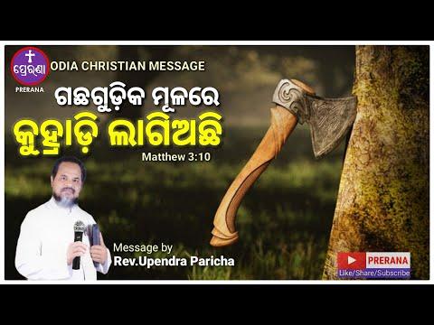 ଗଛରେ କୁହ୍ରାଡ଼ି ଲାଗିଛି||Matthew 3:10||ODIA CHRISTIAN MESSAGE By Rev.UPENDRA PARICHA