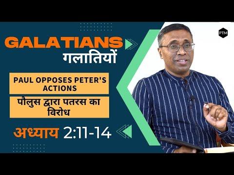 Galatians 2:11-14 | Paul Opposes Peter's Actions | गलातियों 2:11-14 | पौलुस द्वारा पतरस का विरोध
