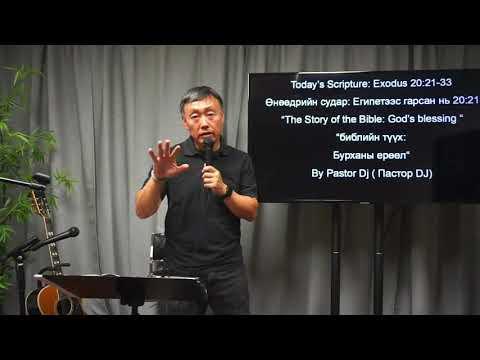 Exodus 20:21-33  " The Story of the Bible: God's Blessings" By Pastor Dj