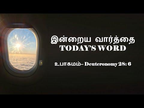 TODAY'S WORD – உபாகமம் – Deuteronomy 28: 6 – WHATSAPP STATUS
