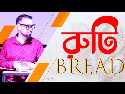 রুটি || Bread || Bengali Sermon || Matthew 26:26 || মথি ২৬:২৬ || Rev. Dilip Jana