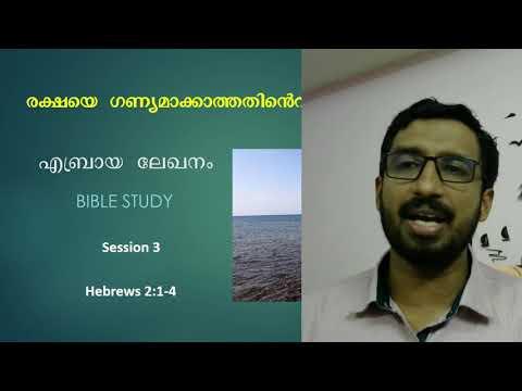 3. എബ്രായ ലേഖന പഠനം Bible Study on Hebrews 2:1-4 | Basil George | Do not neglect salvation