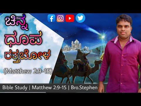 Book of #Matthew | #Bible_Study | Matthew 2:9-15 | #Kannada | Bro.Stephen | NPW-MSG-142