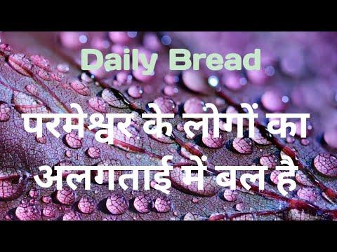 DAILY BREAD || NUMBERS 23:9 || अलगताई में बल || POWER IN SEPARATION || BY PS.VINCENT SILVESTIAN