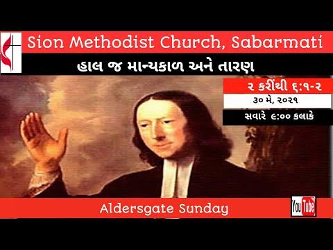 હાલ જ માન્યકાળ અને તારણ || 2 Corinthians 6:1-2 || Aldersgate Sunday || Sion Methodist Church