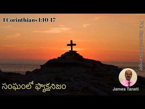 సంఘంలో ఫ్యాక్షనిజం/1 Corinthians 1:10-17/Third Sunday after Epiphany/Telugu Christian Sermons