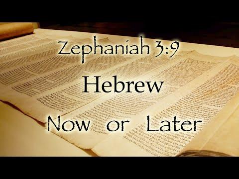 Zephaniah 3:9 Hebrew Now or Hebrew Later