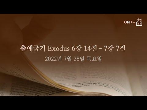 2022-07-28(목) [ON-line 새벽 QT] 출애굽기 Exodus 6:14-7:7
