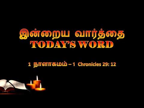 TODAY'S WORD  1 நாளாகமம் 29: 12 – 1 Chronicles 29: 12 – WHATSAPP STATUS