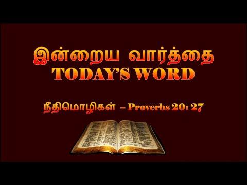 TODAY'S WORD – நீதிமொழிகள் 20: 27 – Proverbs 20: 27 – WHATSAPP STATUS