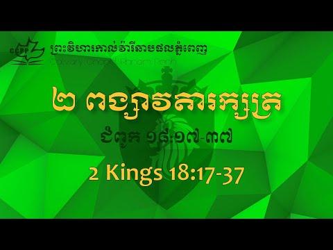 ២ ពង្សាវតារក្សត្រ ១៨:១៧-៣៧│ ព្រះវិហារកាល់វ៉ារីឆាបផលភ្នំពេញ │ 2 Kings 18:17-37 │ Bible Study at CCPP
