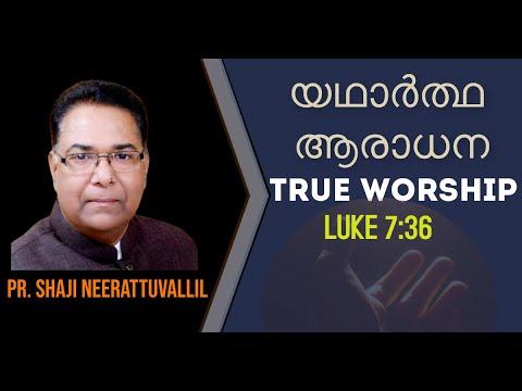 True Worship (യഥാർത്ഥ ആരാധന)  - Luke 7:36 #ShajiNeerattuvallil