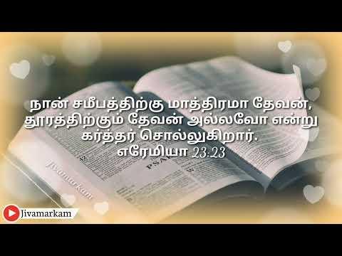 இன்றைய வேத வசனம் || 13-11-2021 || Today Bible verse ||  Jivamarkam || Jeremiah 23:23