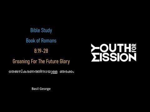 18. റോമാ ലേഖനം Bible Study on Romans 8:19-39 | Glorification &amp; Eternal Security | Basil George | YFM
