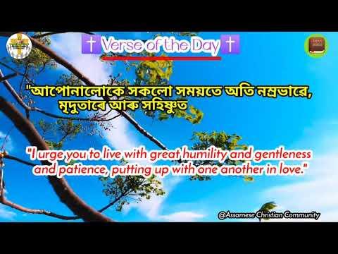 Daily Verse ll Ephesians 4:2 ll Assamese & English