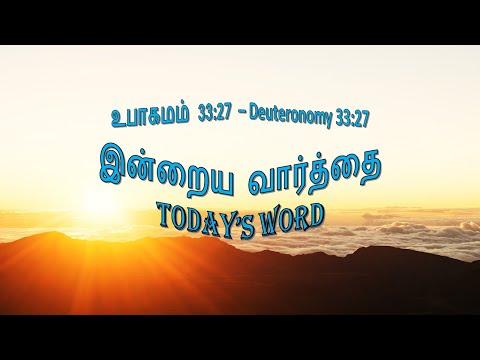 TODAY'S WORD – உபாகமம் 33:27 – Deuteronomy 33:27 – WHATSAPP STATUS