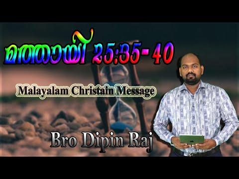 Matthew 25:35-40 (മത്തായി  25 :35-40) Bro Dipin Raj