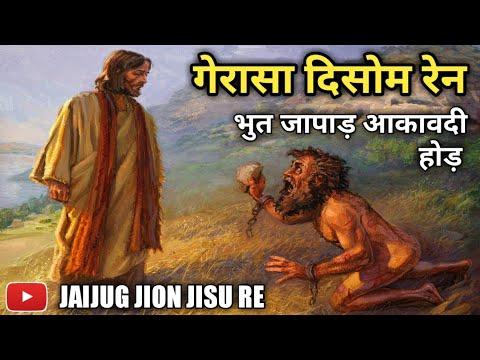 Gerasa Ren Bhut Japar Akaodi Hor || मत्ती 8:28-34 Mark 5:1-20 Luke 8:26-39 || Santali Bible Kahani