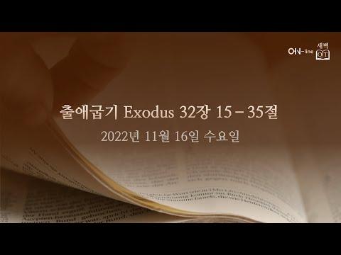 2022-11-16(수) [ON-line 새벽 QT] 출애굽기 Exodus 32:15-35