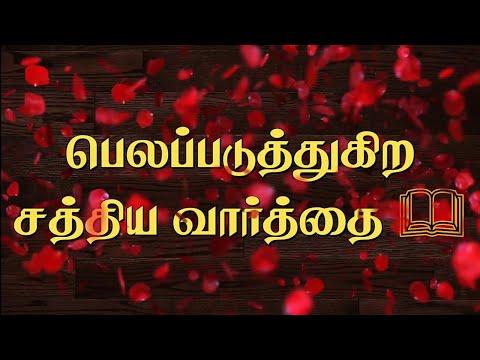 Today Bible Words For Me | Isaiah 42:13 | Holy Bible Words | பெலப்படுத்துகிற சத்திய வார்த்தை