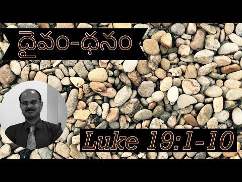 దైవం-ధనము/God & Wealth/Luke 19:1-10/Telugu Christian Sermons