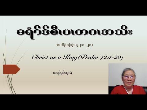 Christ as King  (Psalm 72:1-20) by Thramu Htoo Leh