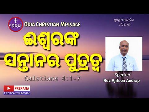 ଈଶ୍ୱରଙ୍କ ସନ୍ତାନର ପୁତ୍ରତ୍ବ ||Galatians 4:1-7||Odia Christian Message by Rev.Ajitsen Andrap||PRERANA