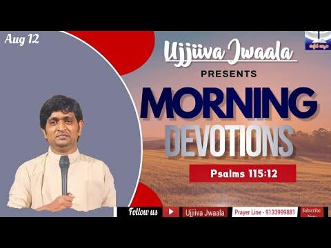 Morning Devotions|దేవుడు నిన్ను మరచిపోడు|Psalms 115:12|August 12|Bro John Paul K