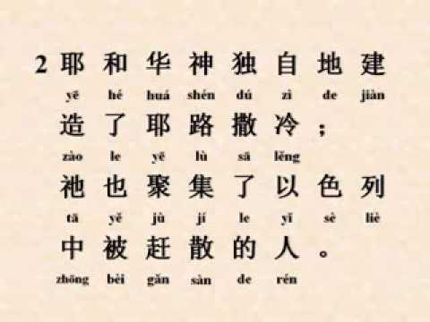 Sing Chinese Mandarin Psalm 147:1-5 (唱) 诗篇 147:1-5 Thanksgiving