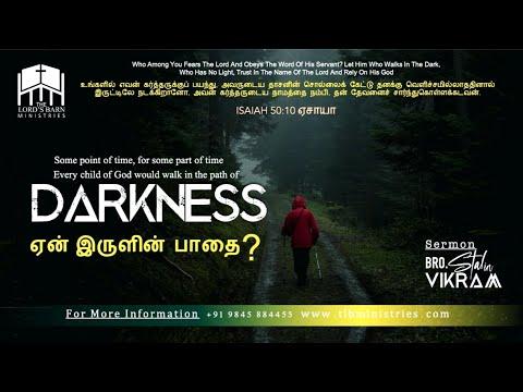 why Darkness in our Path sometimes | சில நேரம், ஏன் இருளின் பாதைகள்? | Isaiah 50:10 ஏசாயா