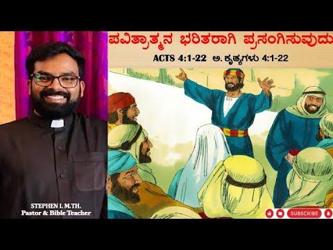 Acts 4:1-22 | ಅ.ಕೃತ್ಯಗಳು 4:1-22| ಪವಿತ್ರಾತ್ಮನ ಭರಿತರಾಗಿ ಪ್ರಸಂಗಿಸುವುದು | Kannada Bible Study| Stephen I