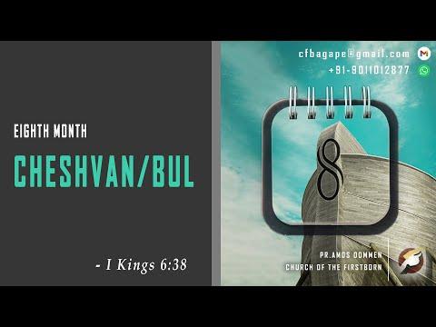 03.10.2021 - Today’s Manna – Cheshvan/Bul - Eighth month - I Kings 6:38