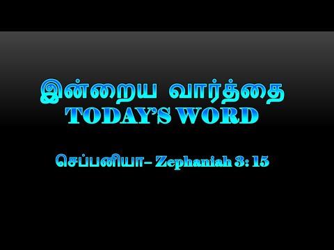 TODAY'S WORD – செப்பனியா – Zephaniah 3: 15 – WHATSAPP STATUS