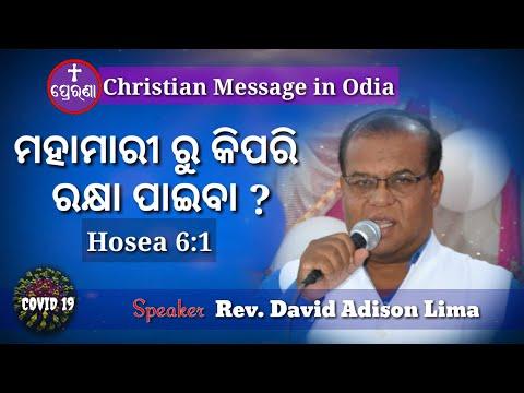 ମହାମାରୀ ରୁ କିପରି ରକ୍ଷା ପାଇବା?||Hosea 6:1||Rev.David Adison Lima||Message in odia 2020||PRERANA