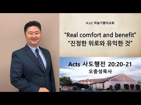 "Real Comfort and Benefit" Acts 20:20-21 오충성 목사 Pastor Oh [HJC]