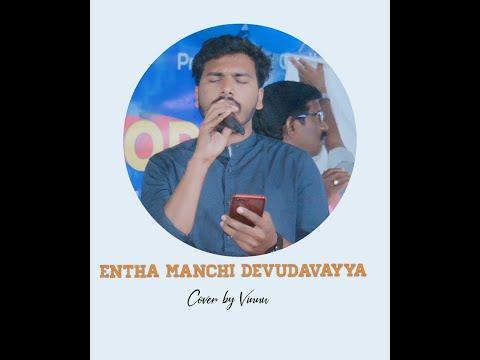 Entha manchi Devudavayya - Telugu Christian Songs || Song by Vinnu || Psalms 135:3 ||