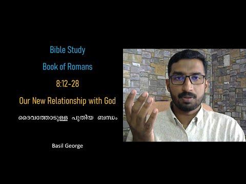 17. റോമാ ലേഖന പഠനം Bible Study Romans 8:12-18 | Our new relationship with God | Basil George