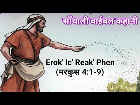Erok'ic' Reak' Phen Mark 4:1-9 // मरकुस 4:1-9 // Santali Bible Story Message 2022 // Bible Message