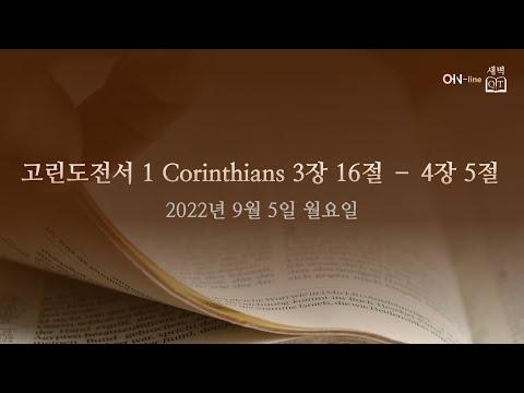 2022-09-05(월) [ON-line 새벽 QT] 고린도전서 1 Corinthians 3:16-4:5