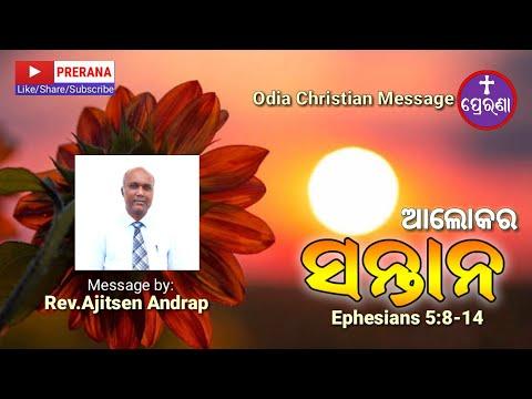 ଆଲୋକର ସନ୍ତାନ||Ephesians 5:3-14||Odia Christian Message by Rev.Ajitsen Andrap