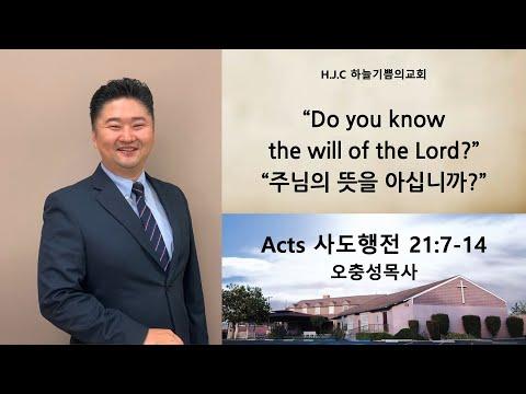 "Do You Know the Will of the Lord?" Acts 21:7-14 오충성 목사 Pastor Oh [HJC]