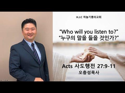 "Who Will You Listen To?" Acts 27:9-11 Pastor Oh HJC