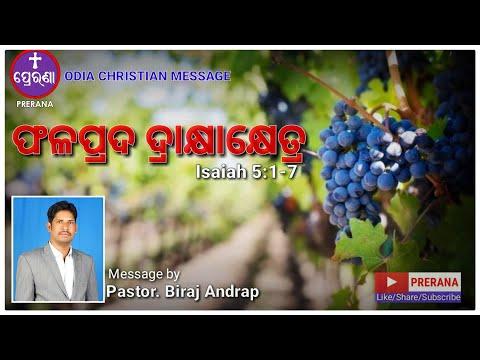 ଫଳପ୍ରଦ ଦ୍ରାକ୍ଷାକ୍ଷେତ୍ର||Isaiah 5:1-7||Odia Christian Message by Pastor BIRAJ ANDRAP