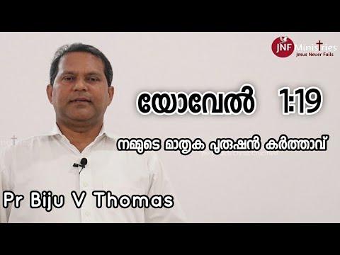 Pr Biju V Thomas| Joel 1:19 | JNF Ministries  Epi 02