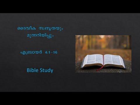 7. എബ്രായ ലേഖന പഠനം Bible Study on Hebrews 4:1-16 | Warning of Rest | Basil George