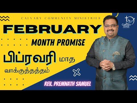 பிப்ரவரி மாத வாக்குத்தத்தம் | FEBRUARY MONTH PROMISE | சங்கீதம் \ Psalms 44 : 7 | Premnath Samuel