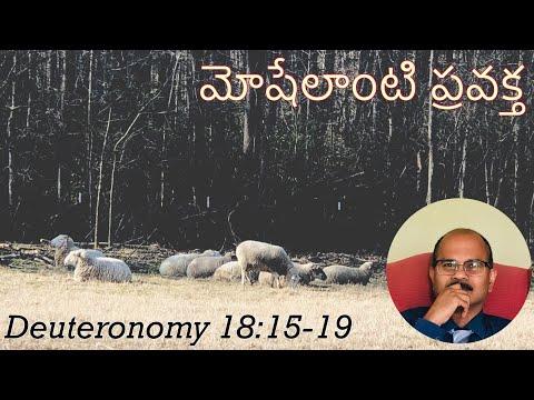 మోషేలాంటి ప్రవక్త/A Moses-like Prophet/Deuteronomy 18:15-19/3rd Sunday in Epiphany/Telugu Sermons