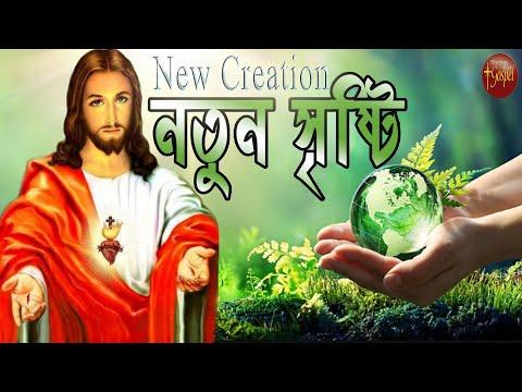 নতুন সৃষ্টি | Nutan Sristi | Bangla Bible Study - 2 Corinthians 5: 15-18 I বাইবেল I Song Of Gospel